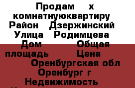 Продам 2 -х комнатнуюквартиру › Район ­ Дзержинский › Улица ­ Родимцева › Дом ­ 12/1 › Общая площадь ­ 46 › Цена ­ 1 780 000 - Оренбургская обл., Оренбург г. Недвижимость » Квартиры продажа   . Оренбургская обл.,Оренбург г.